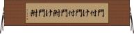 門付け Horizontal Wall Scroll