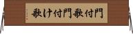 門付歌 Horizontal Wall Scroll