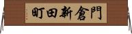 門倉新田町 Horizontal Wall Scroll