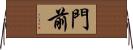 門前 Horizontal Wall Scroll