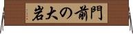 門前の大岩 Horizontal Wall Scroll