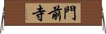 門前寺 Horizontal Wall Scroll