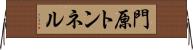 門原トンネル Horizontal Wall Scroll