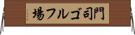 門司ゴルフ場 Horizontal Wall Scroll