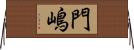 門嶋 Horizontal Wall Scroll