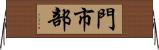 門市部 Horizontal Wall Scroll