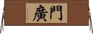 門廣 Horizontal Wall Scroll