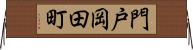 門戸岡田町 Horizontal Wall Scroll