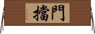 門擋 Horizontal Wall Scroll