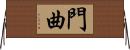門曲 Horizontal Wall Scroll