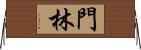 門林 Horizontal Wall Scroll