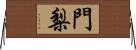 門梨 Horizontal Wall Scroll