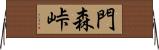 門森峠 Horizontal Wall Scroll