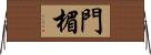 門楣 Horizontal Wall Scroll