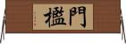 門檻 Horizontal Wall Scroll
