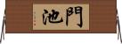 門池 Horizontal Wall Scroll