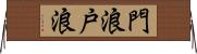 門浪 Horizontal Wall Scroll