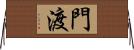 門渡 Horizontal Wall Scroll