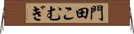 門田こむぎ Horizontal Wall Scroll