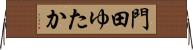 門田ゆたか Horizontal Wall Scroll