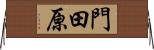 門田原 Horizontal Wall Scroll