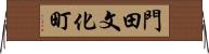 門田文化町 Horizontal Wall Scroll