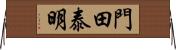 門田泰明 Horizontal Wall Scroll