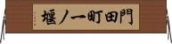 門田町一ノ堰 Horizontal Wall Scroll