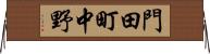 門田町中野 Horizontal Wall Scroll