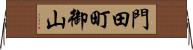 門田町御山 Horizontal Wall Scroll