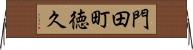 門田町徳久 Horizontal Wall Scroll