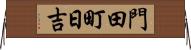 門田町日吉 Horizontal Wall Scroll