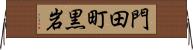 門田町黒岩 Horizontal Wall Scroll