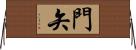 門矢 Horizontal Wall Scroll