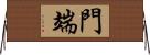 門端 Horizontal Wall Scroll