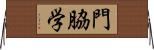 門脇学 Horizontal Wall Scroll