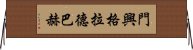 門興格拉德巴赫 Horizontal Wall Scroll