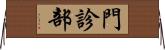 門診部 Horizontal Wall Scroll