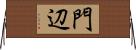 門辺 Horizontal Wall Scroll