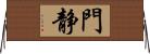 門静 Horizontal Wall Scroll