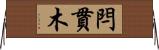 閂 Horizontal Wall Scroll