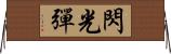 閃光彈 Horizontal Wall Scroll