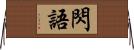 閃語 Horizontal Wall Scroll