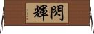 閃輝 Horizontal Wall Scroll