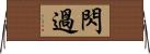 閃過 Horizontal Wall Scroll