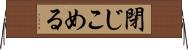 閉じこめる Horizontal Wall Scroll