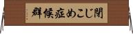 閉じこめ症候群 Horizontal Wall Scroll