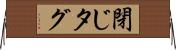 閉じタグ Horizontal Wall Scroll