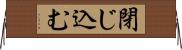 閉じ込む Horizontal Wall Scroll