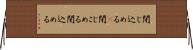 閉じ込める(P) Horizontal Wall Scroll